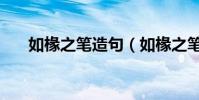 如椽之筆造句(如椽之筆是什么意思)