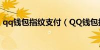 qq錢包指紋支付(QQ錢包指紋支付怎么用)
