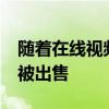 隨著在線視頻游戲市場的轉變 GameStop將被出售 