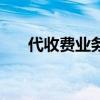 代收費業務短信（代收費業務是什么）