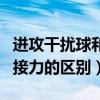 進攻干擾球和防守干擾球（進攻干擾球與空中接力的區別）