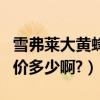 雪弗萊大黃蜂多少錢一輛（雪弗萊大黃蜂市場價多少啊?）