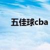 五佳球cba（籃球比賽五佳球是啥意思）