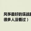 風箏最好的諜戰劇（國產十大諜戰劇排行榜：風箏上榜第四很多人沒看過）