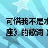 可惜我不是水瓶座粵語歌（《可惜我不是水瓶座》的歌詞）