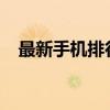 最新手機排行榜2014（最新手機排行榜）
