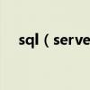 sql（server中的整型數據類型有哪些?）