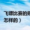 飛鏢比賽的規則是怎樣的（飛鏢比賽的規則是怎樣的）