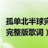孤單北半球完整版免費下載百度（孤單北半球完整版歌詞）