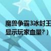 魔獸爭霸3冰封王座英雄怎么回血（魔獸爭霸3冰封王座怎么顯示玩家血量?）