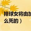 排球女將由加第幾集死（排球女將里由加是怎么死的）