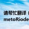 請幫忙翻譯（麻煩幫忙翻譯GiselaisgoinghometoRiodeJaneiroafteramonth）