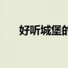 好聽城堡的名字（什么城堡名字好聽）