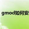 gmod如何安裝插件（怎樣安裝gmod素材）