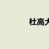 杜高犬（關于杜高犬的介紹）