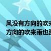風沒有方向的吹來雨也跟著悲傷起來出自哪首歌曲（風沒有方向的吹來雨也跟著悲傷起來是什么歌）