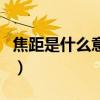 焦距是什么意思（關于焦距是什么意思的介紹）