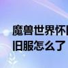 魔獸世界懷舊服推出懷舊服（3C魔獸世界懷舊服怎么了）
