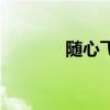 隨心飛（關于隨心飛的介紹）