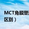 MCT角膜塑形鏡和傳統的OK（鏡相比有什么區別）