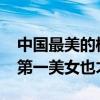 中國最美的校花（2018中國十大校花四千年第一美女也才第四）