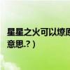 星星之火可以燎原是什么意思呀（星星之火可以燎原.是什么意思.?）