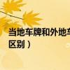 當地車牌和外地車牌有區別嗎（異地車牌與本地車牌有什么區別）