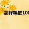 怎樣鞣皮100款手工皮包（怎樣鞣制兔皮）