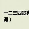 一二三四歌完整版歌詞（一二三四歌完整版歌詞）