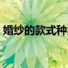 婚紗的款式種類有哪些（婚紗的款式有哪些）