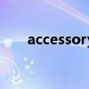 accessory（關于accessory的介紹）
