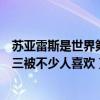 蘇亞雷斯是世界第一前鋒嗎（世界十大球星蘇亞雷斯上榜第三被不少人喜歡）