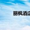 麗楓酒店（關于麗楓酒店的介紹）