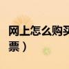 網上怎么購買寧夏鹽池灘羊（網上怎么購買股票）
