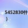 5452830什么意思表白（5452830什么意思）
