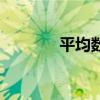 平均數（關于平均數的介紹）