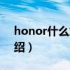 honor什么意思（關于honor什么意思的介紹）