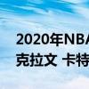 2020年NBA全明星賽 扣籃大賽名單出爐 扎克拉文 卡特都未參加 
