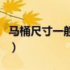 馬桶尺寸一般怎么選擇（馬桶尺寸一般是多少）