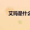 艾瑪是什么意思（艾瑪是什么意思啊）