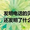 發明電話的貝爾是什么學家（電話發明家貝爾還發明了什么）