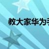 教大家華為手機怎么設置定時關機的方法
