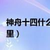 神舟十四什么時候發射（神舟十二號發射到哪里）