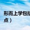 形而上學包括哪些內容（形而上學包括哪些觀點）