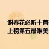 謝春花必聽十首歌（謝春花最好聽的歌曲top10：《借我》上榜第五最唯美動聽）