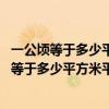一公頃等于多少平方米,一平方千米等于多少平方米（一公頃等于多少平方米平方千米平方分米）