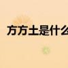 方方土是什么字（堃字怎么念 是什么意思）