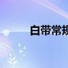 白帶常規（關于白帶常規的介紹）