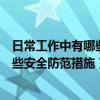 日常工作中有哪些要注意的安全隱患（日常工作中應作好哪些安全防范措施）