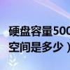 硬盤容量500g夠用嗎（500G的硬盤實際可用空間是多少）